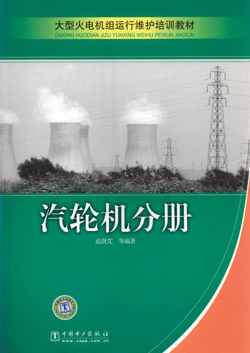 大型火电机组运行维护培训教材 汽轮机分册 (高澍芃)