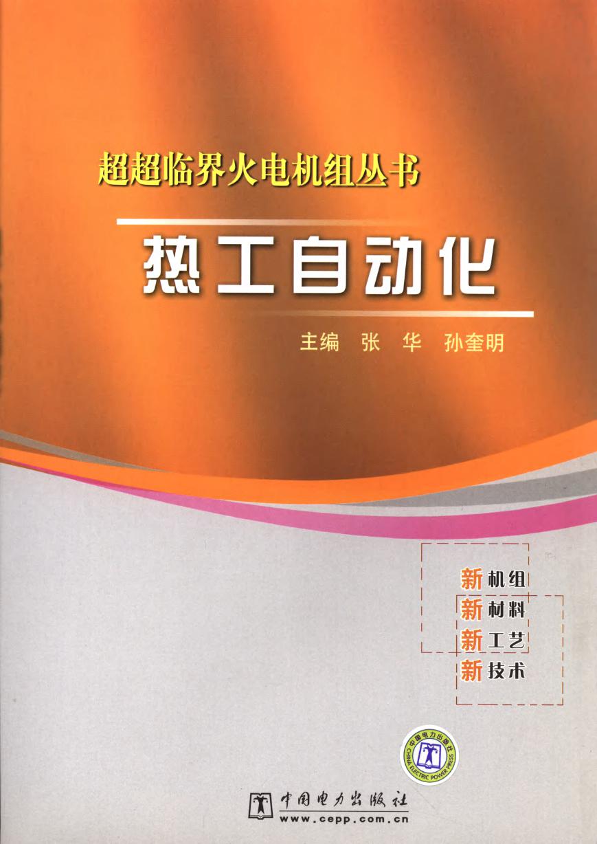 超超临界火电机组丛书 热工自动化 (张华 孙奎明)