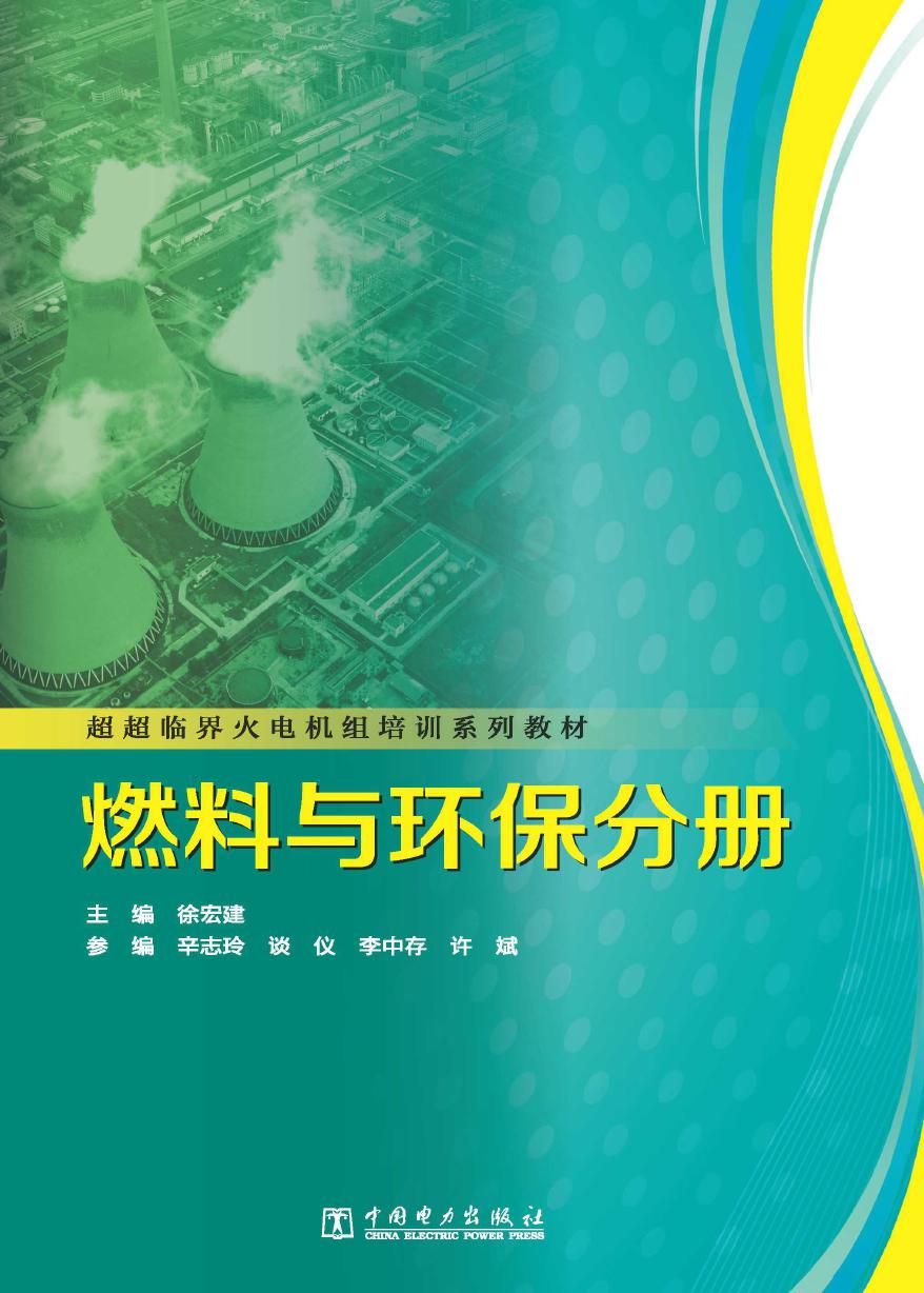 超超临界火电机组培训系列教材 燃料与环保分册 (徐宏建)