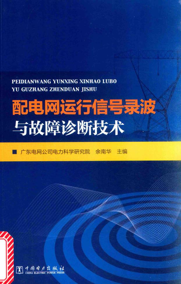 配电网运行信号录波与故障诊断技术 (广东电网公司电力科学研究院)