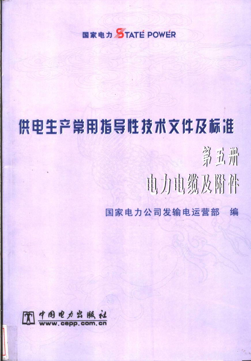 供电生产常用指导性技术文件及标准 第5册 电力电缆及附件