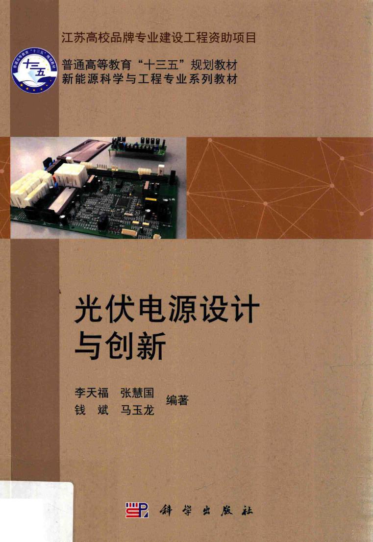 新能源科学与工程专业系列教材 光伏电源设计与创新