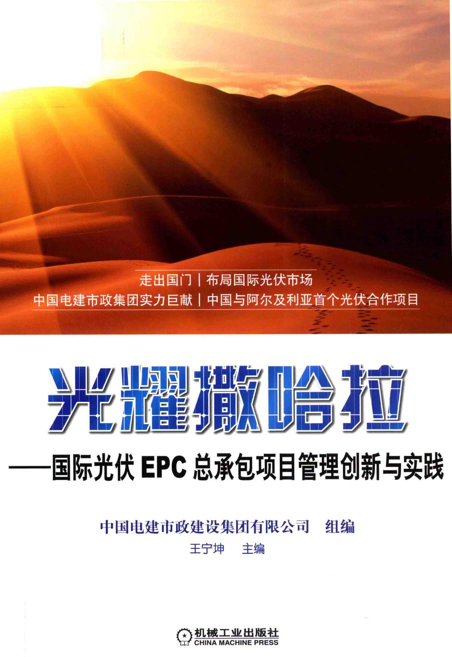 光耀撒哈拉 国际光伏EPC总承包项目管理创新与实践