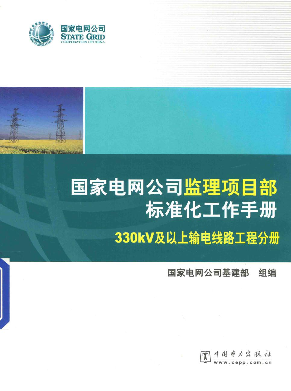 国家电网公司监理项目部标准化工作手册 330kV及以上输电线路工程分册 (2010版)