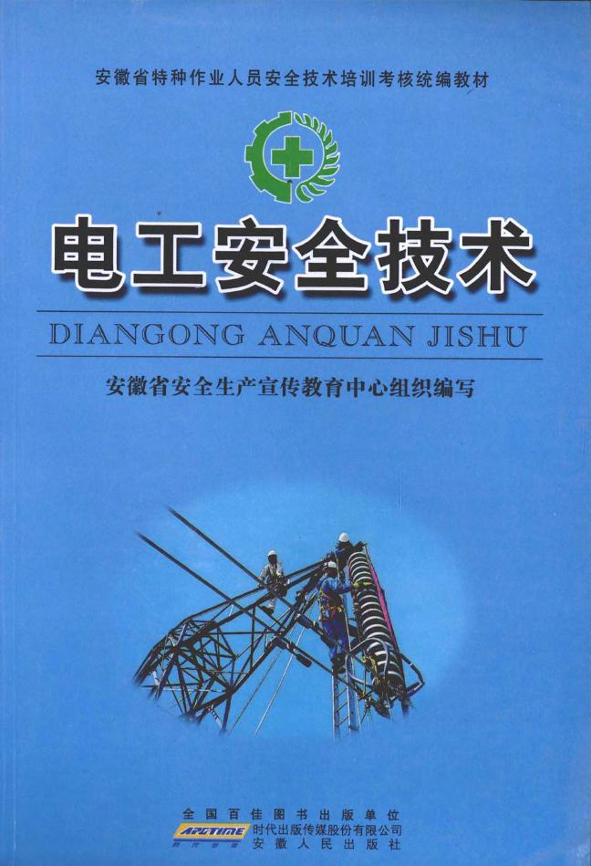 电工安全技术 (安徽省安全生产宣传教育中心组织编写)