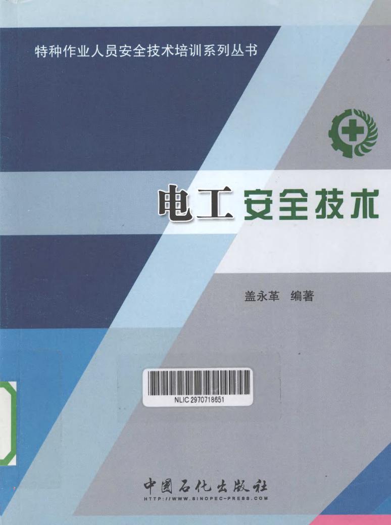 特种作业人员安全技术培训系列丛书 电工安全技术