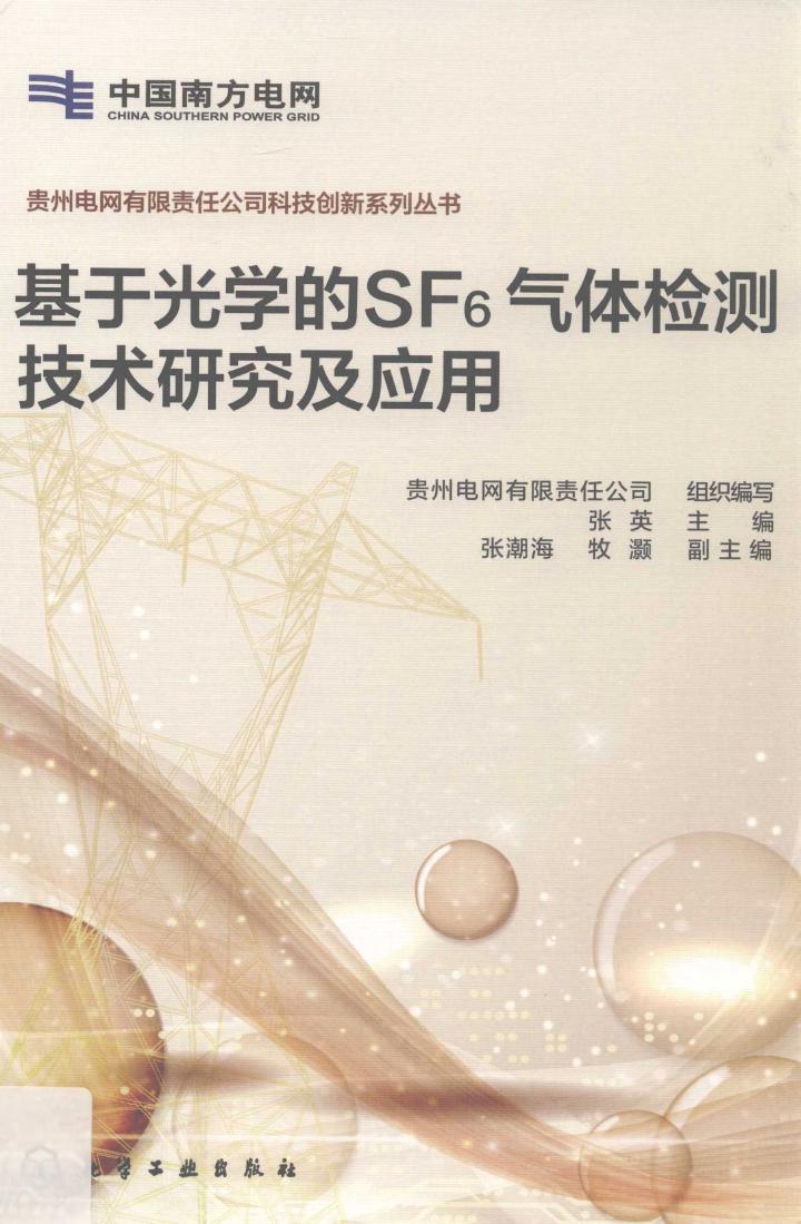 贵州电网有限责任公司科技创新系列丛书 基于光学的SF6气体检测技术研究及应用