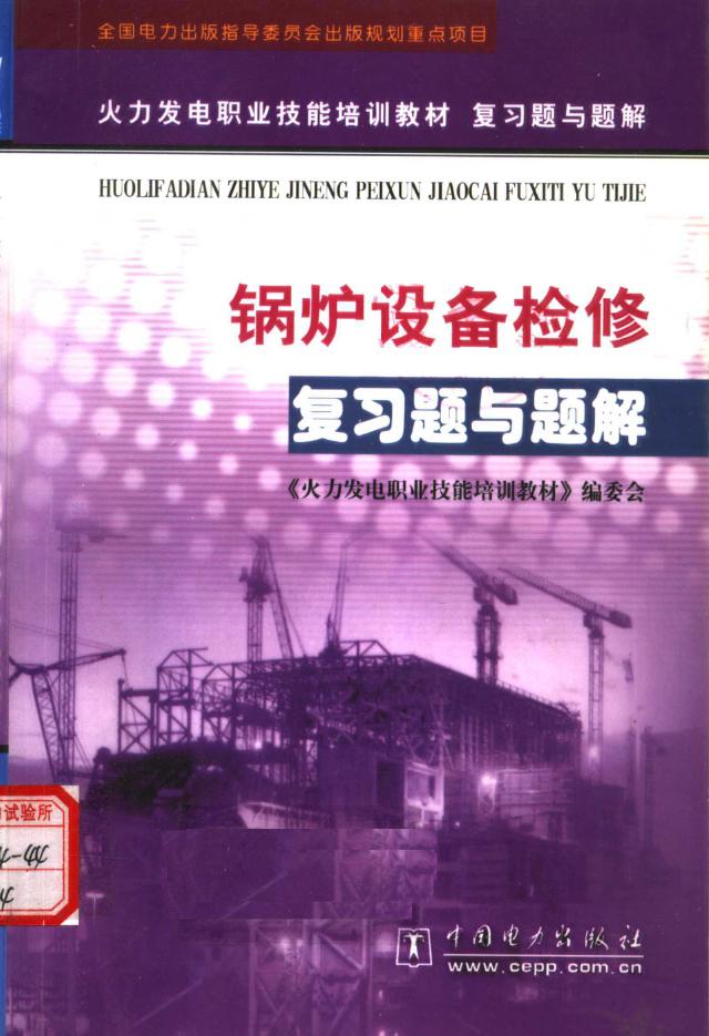 火力发电职业技能培训教材复习题与题解 锅炉设备检修复习题与题解