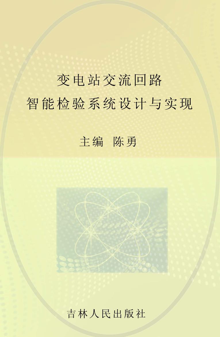 变电站交流回路智能检验系统设计与实现