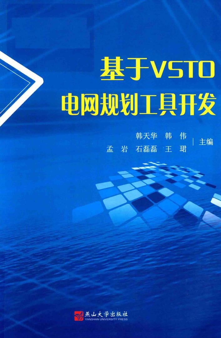 基于VSTO电网规划工具开发