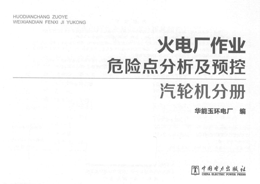 火电厂作业危险点分析及预控 汽轮机分册