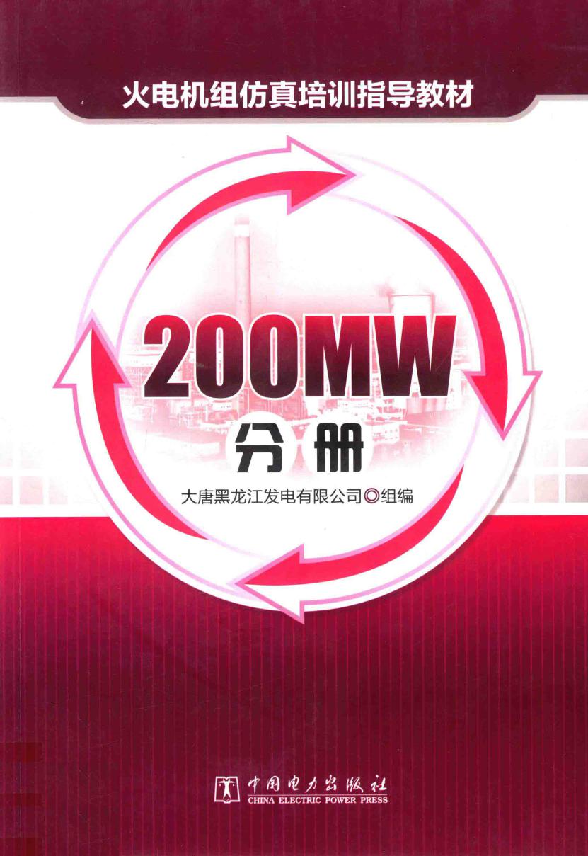 火电机组仿真培训指导教材 200MW分册