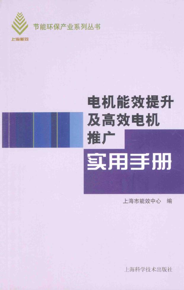 电机能效提升及高效电机推广实用手册