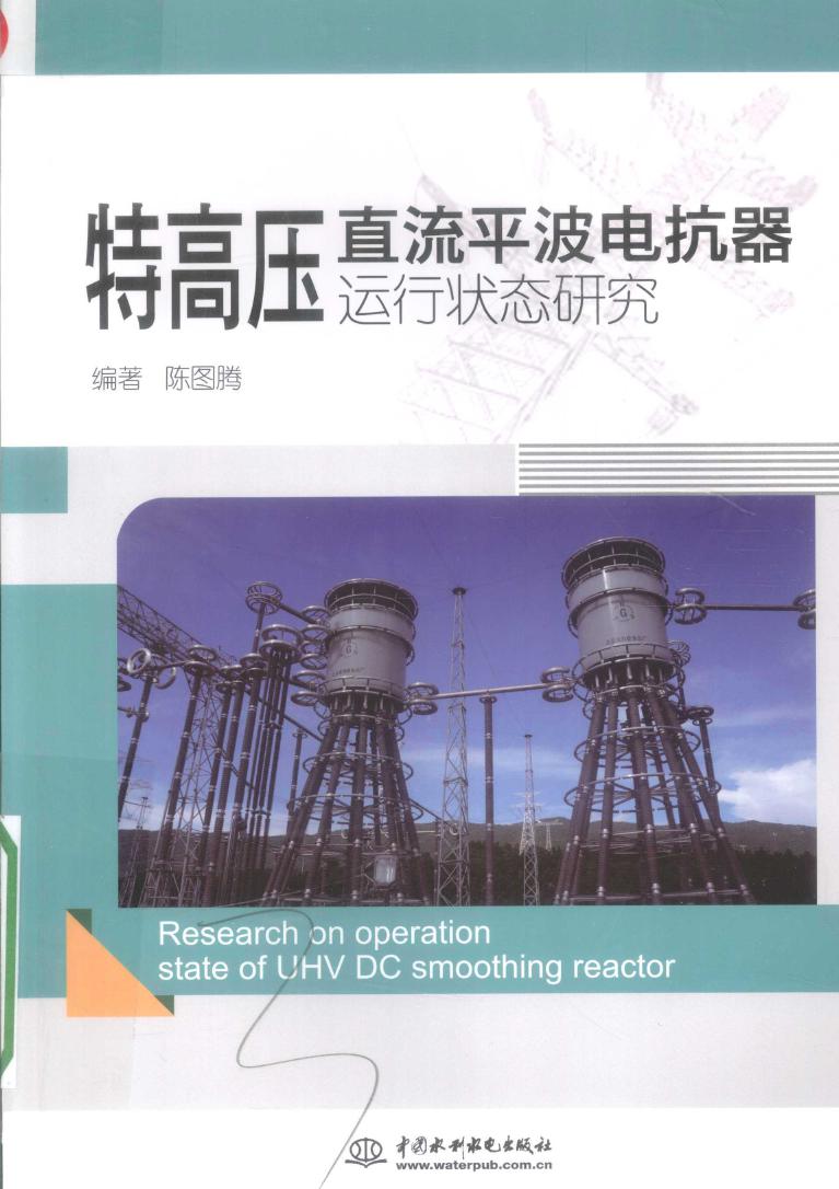 特高压直流平波电抗器运行状态研究