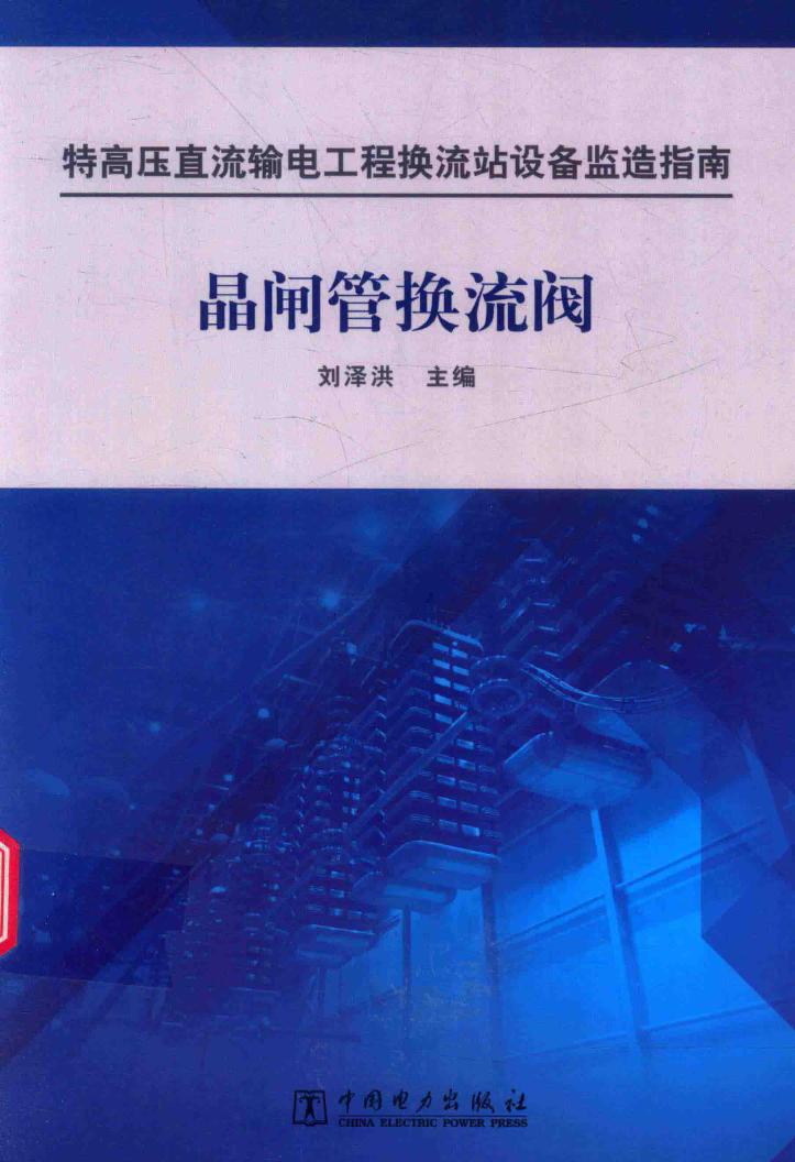 特高压直流输电工程换流站设备监造指南 晶闸管换流阀