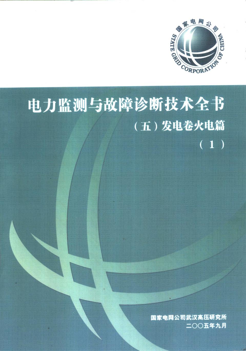 电力监测与故障诊断技术全书 五 发电卷火电篇 1