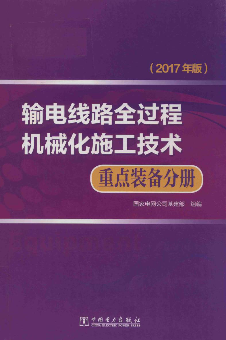 输电线路全过程机械化施工技术 重点装备分册 (2017版)