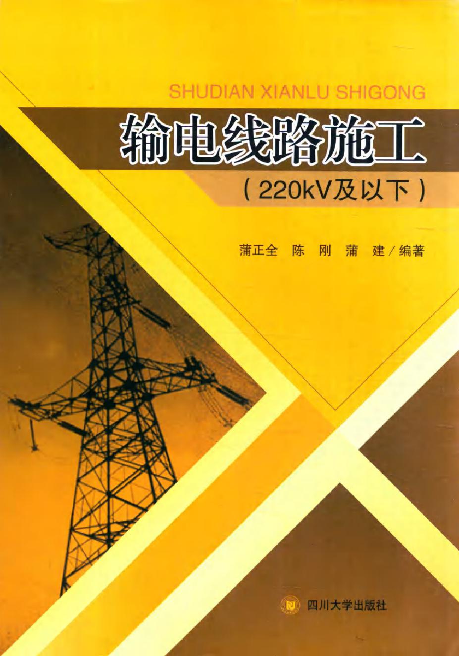 输电线路施工 220kV及以下 蒲正全，陈刚，蒲建 (2015版)