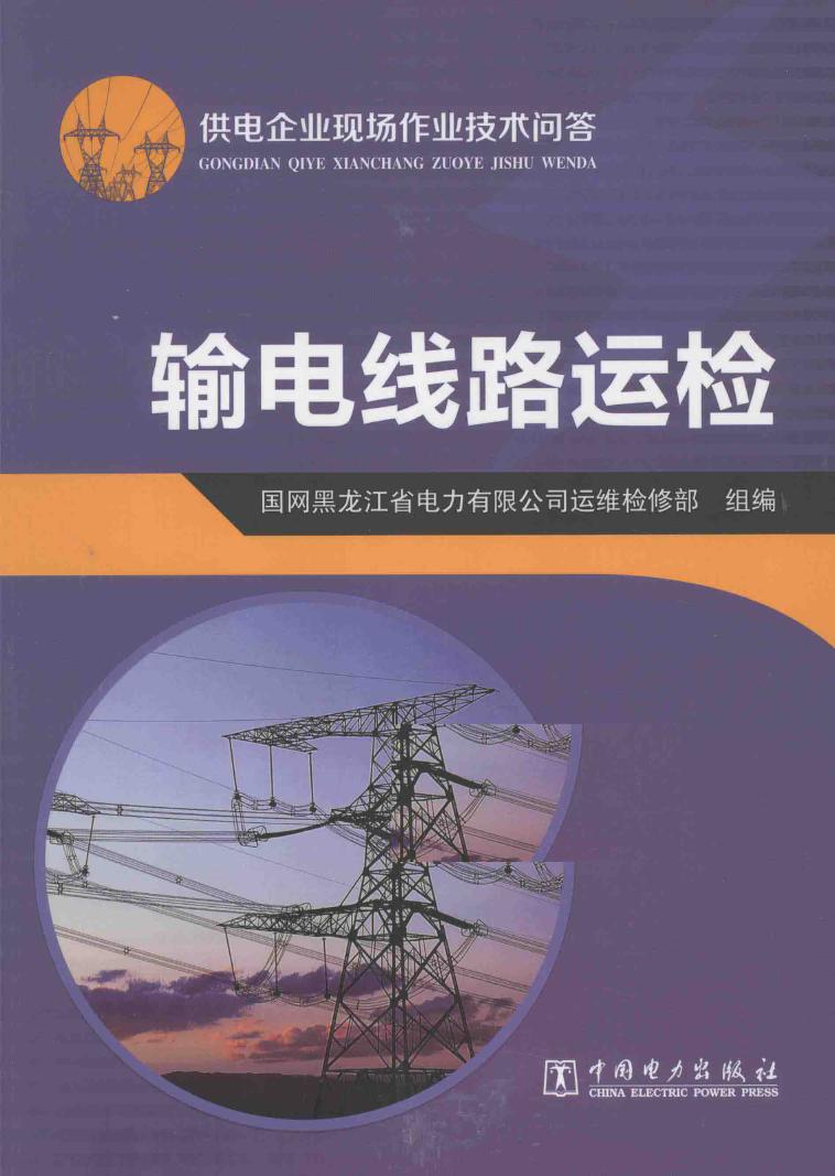 供电企业生产技能人员实训教材 输电线路运检