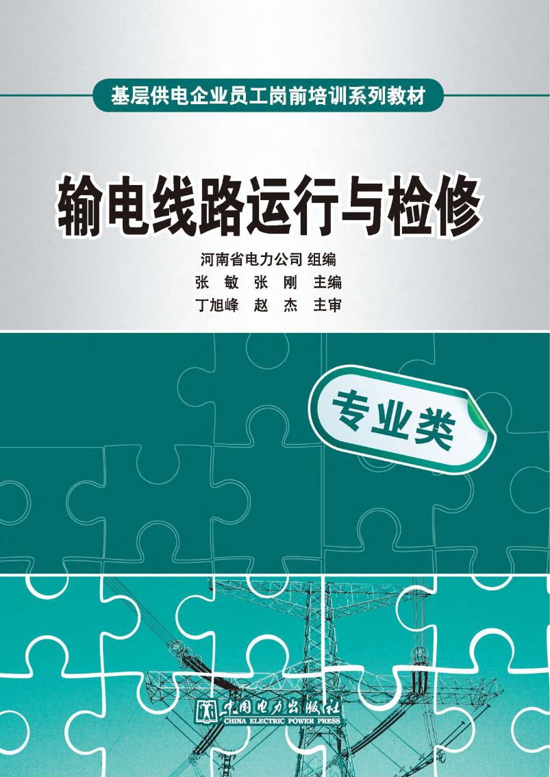 基层供电企业员工岗前培训系列教材 输电线路运行与检修