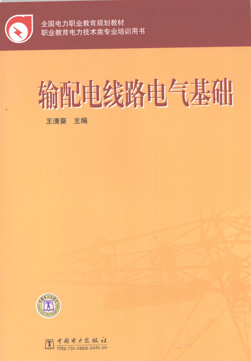 全国电力职业教育规划教材 输配电线路电气基础