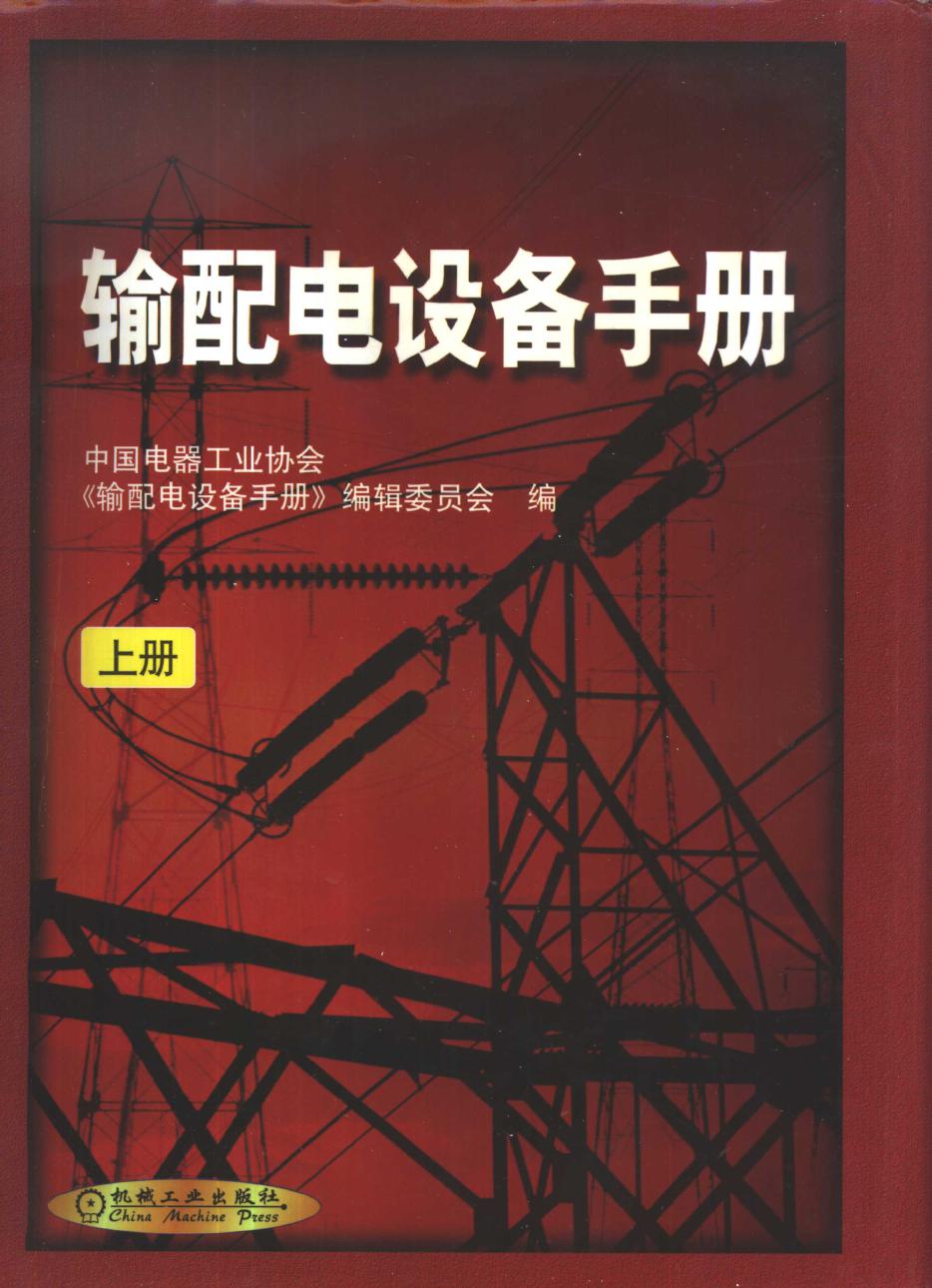 输配电设备手册 上册 第1篇 高压开关设备