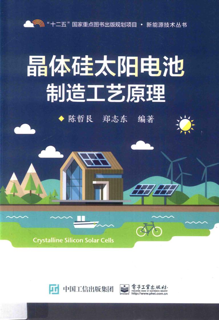 新能源技术丛书 晶体硅太阳电池制造工艺原理