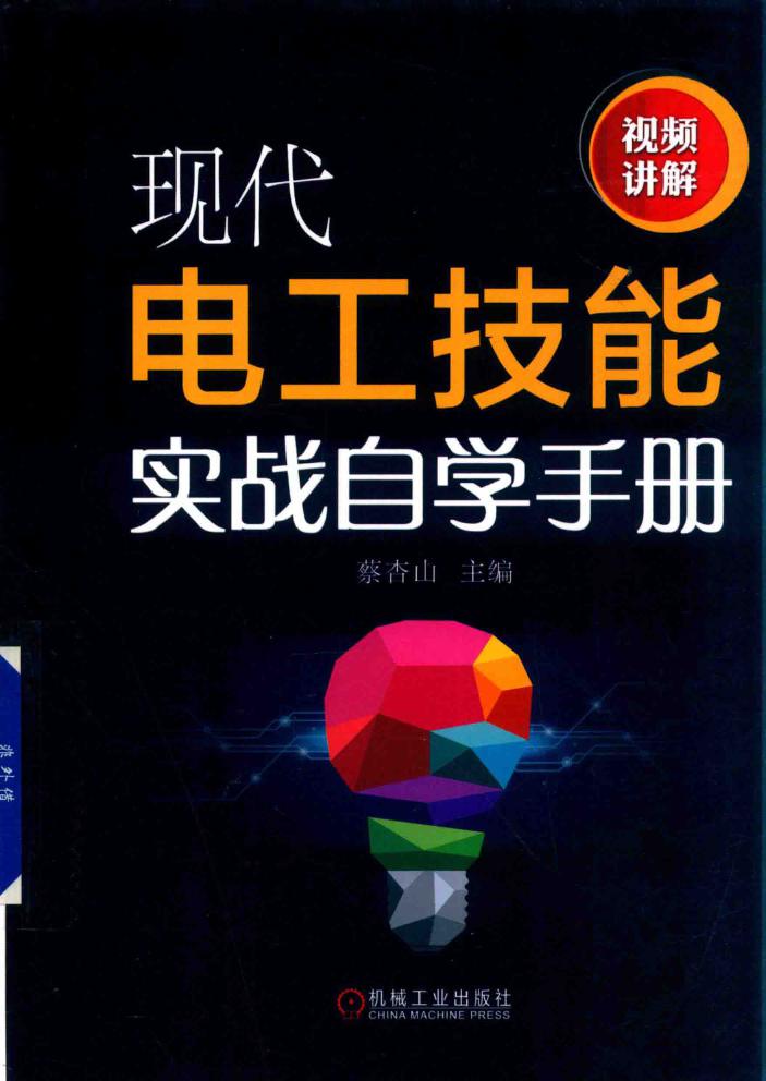 现代电工技能实战自学手册