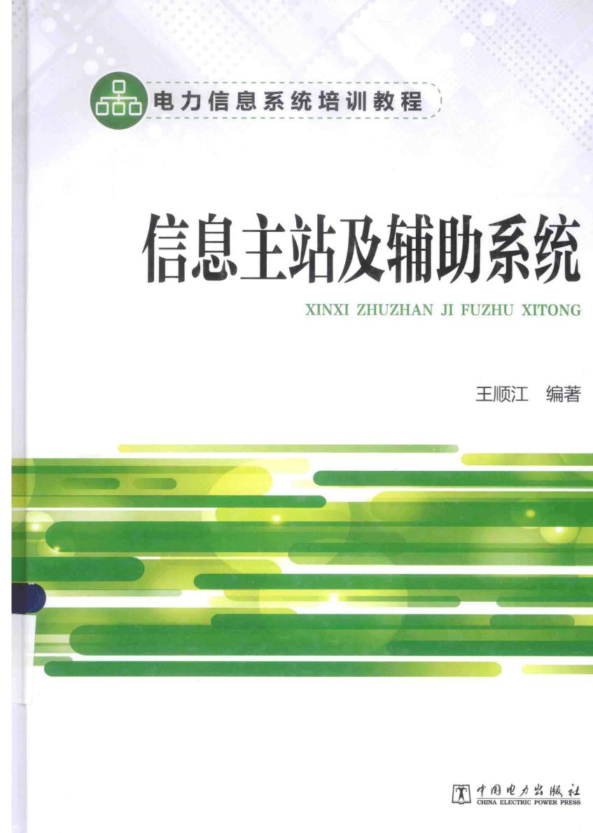 电力信息系统培训教程 信息主站及辅助系统