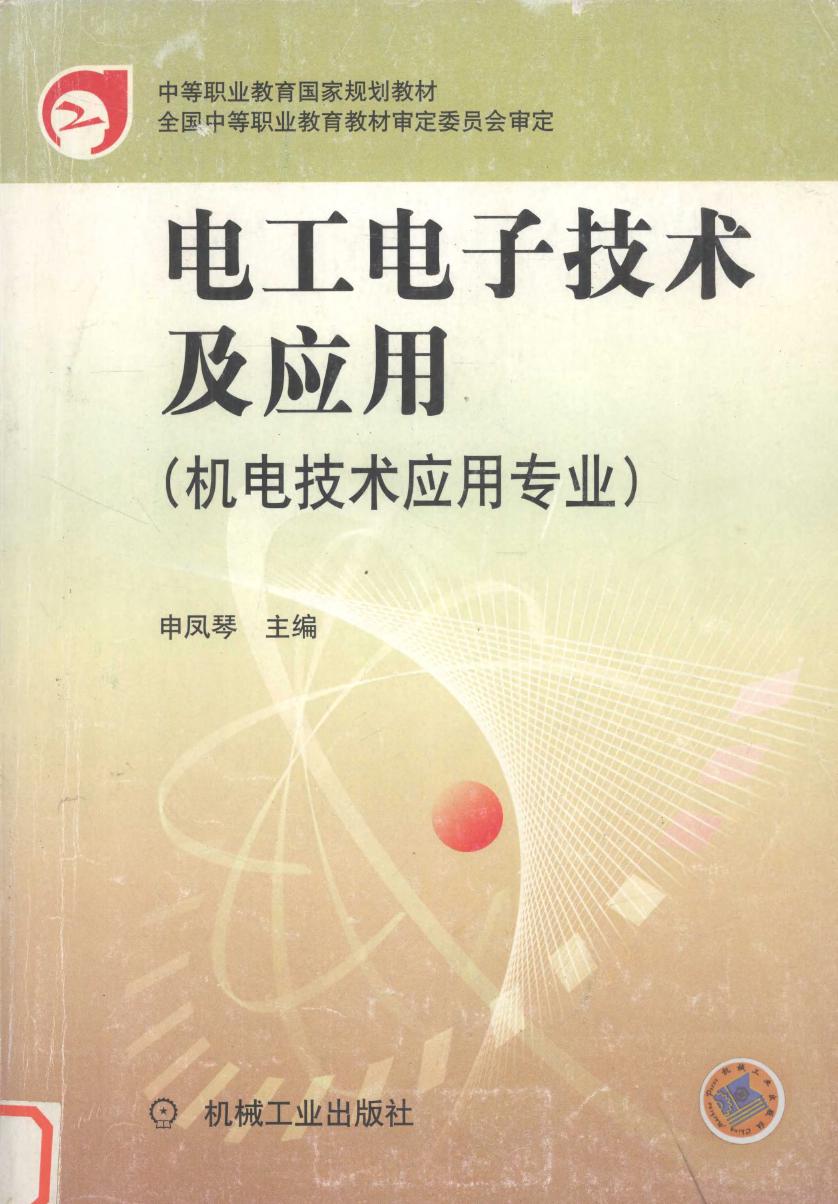 电工电子技术及应用 机电技术应用专业 (申凤琴 】 (2002版)