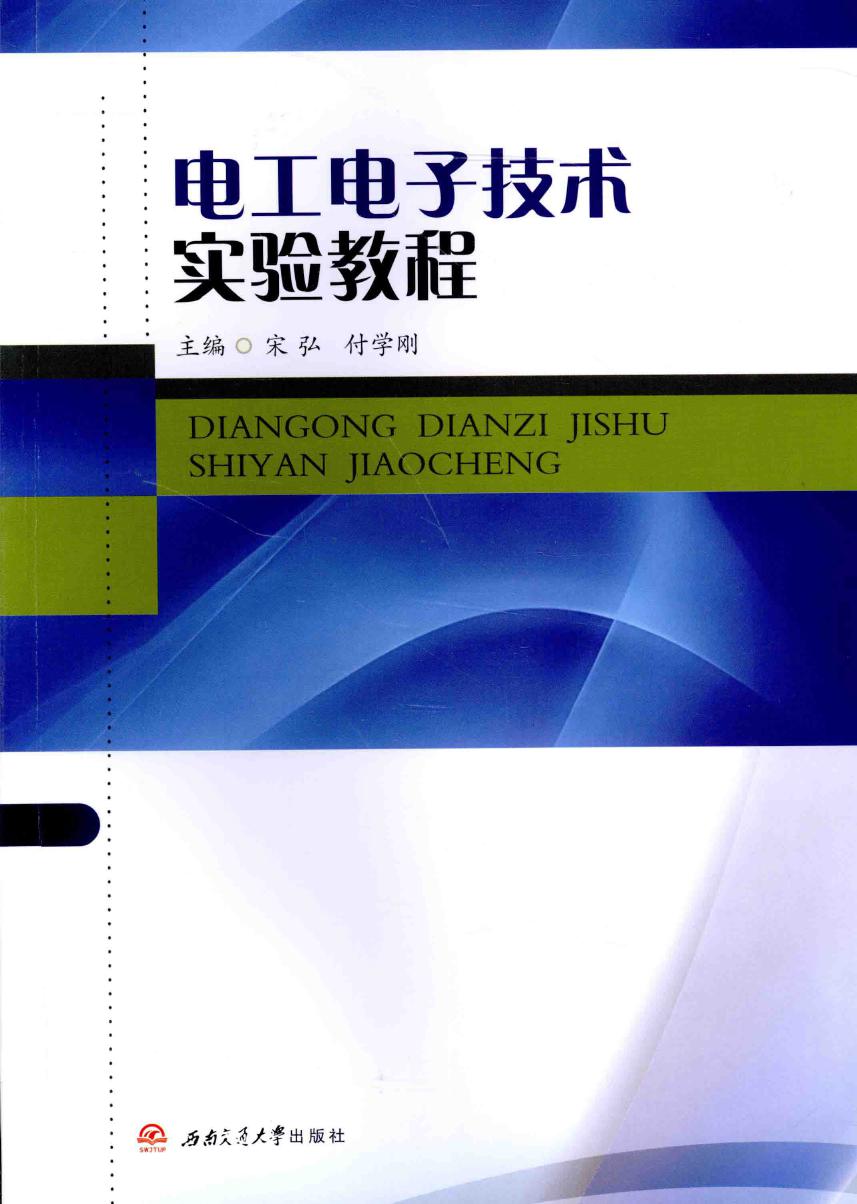 电工电子技术实验教程 (宋弘，付学刚)