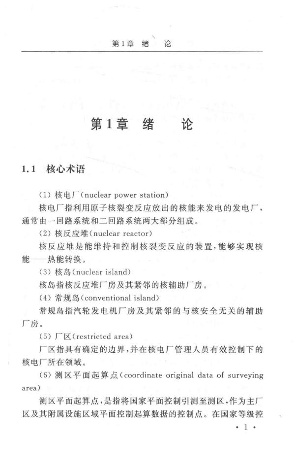 精密核电工程测量的理论与技术