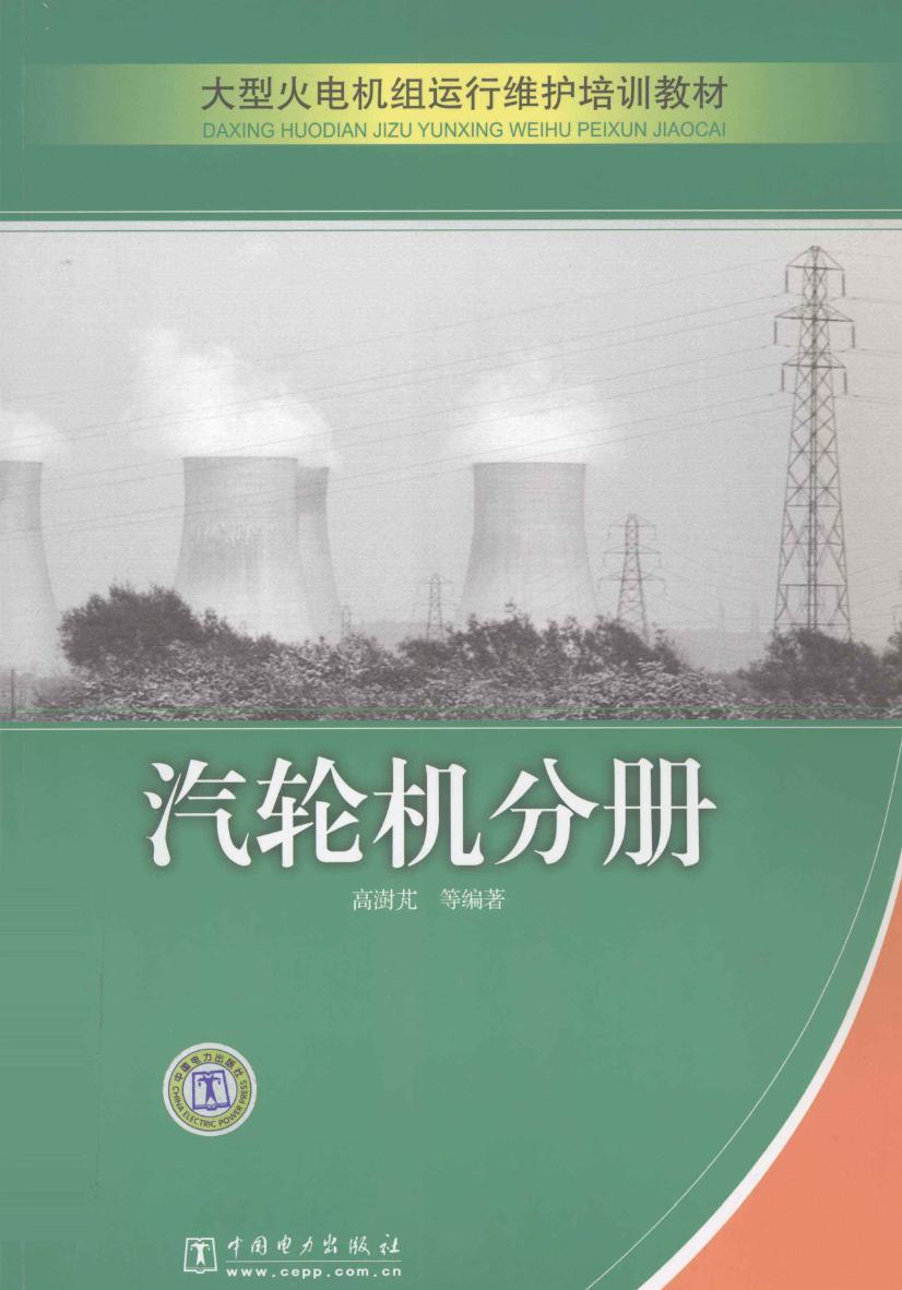 大型火电机组运行维护培训教材 汽轮机分册