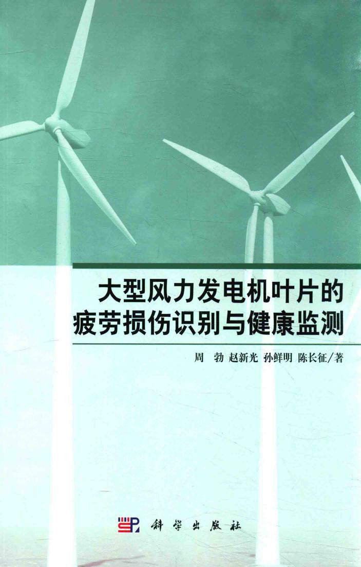 大型风力发电机叶片的疲劳损伤识别与健康监测