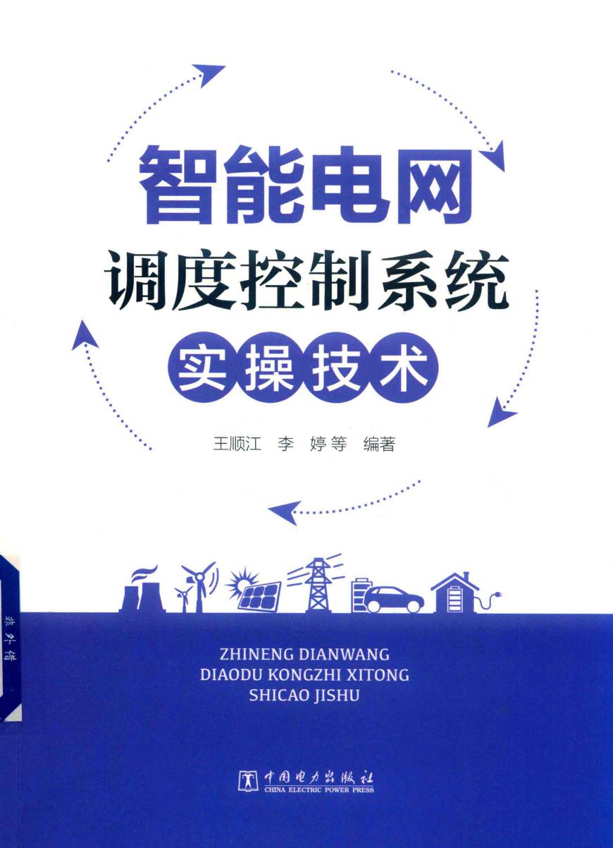 智能电网调度控制系统实操技术