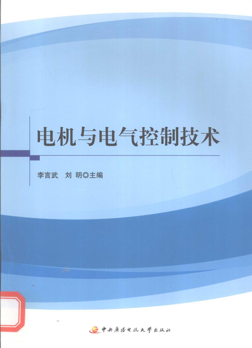 电机与电气控制技术 (李言武，刘明)