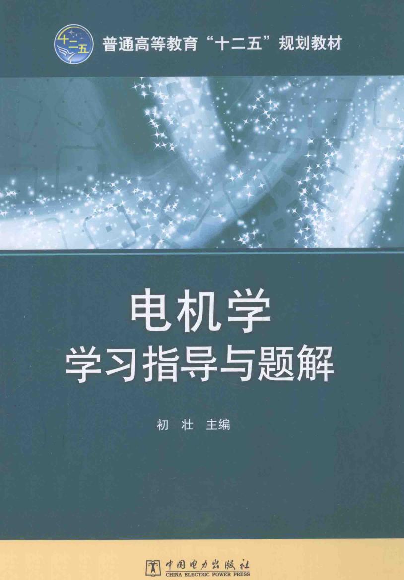 电机学学习指导与题解