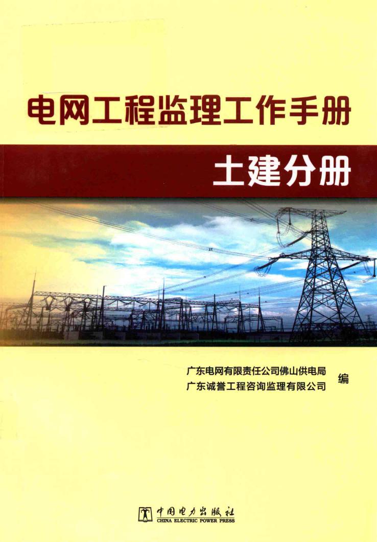 电网工程监理工作手册 土建分册