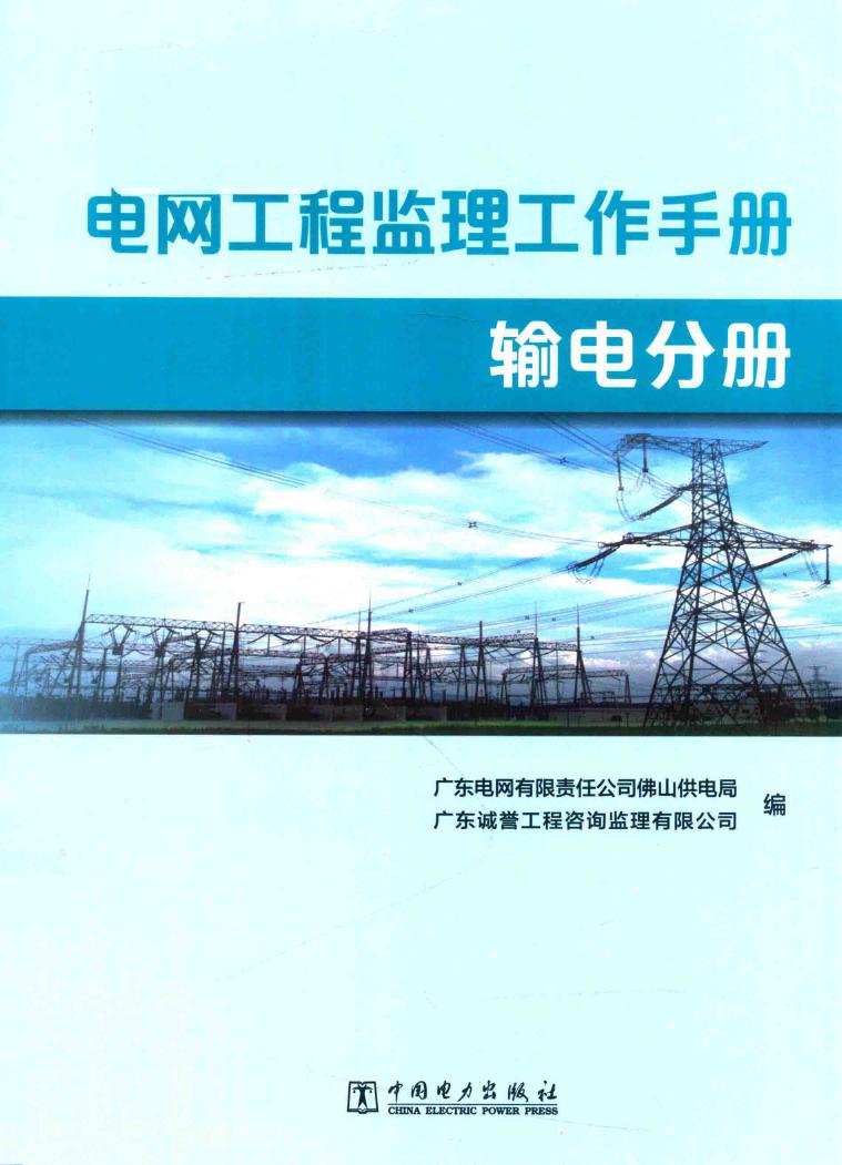 电网工程监理工作手册 输电分册