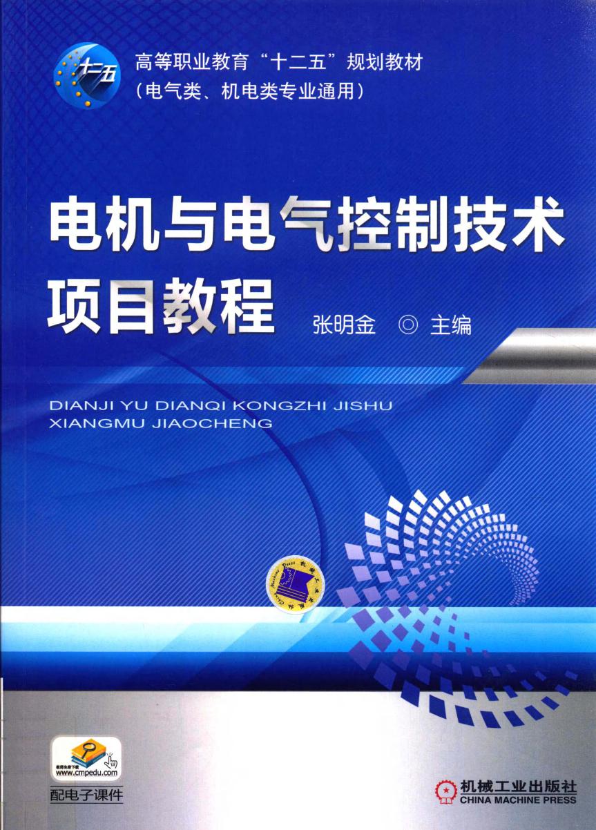 电机与电气控制技术项目教程 (张明金)