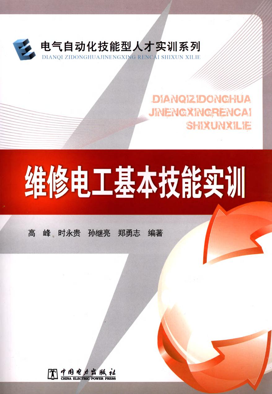 电气自动化技能型人才实训系列 维修电工基本技能实训