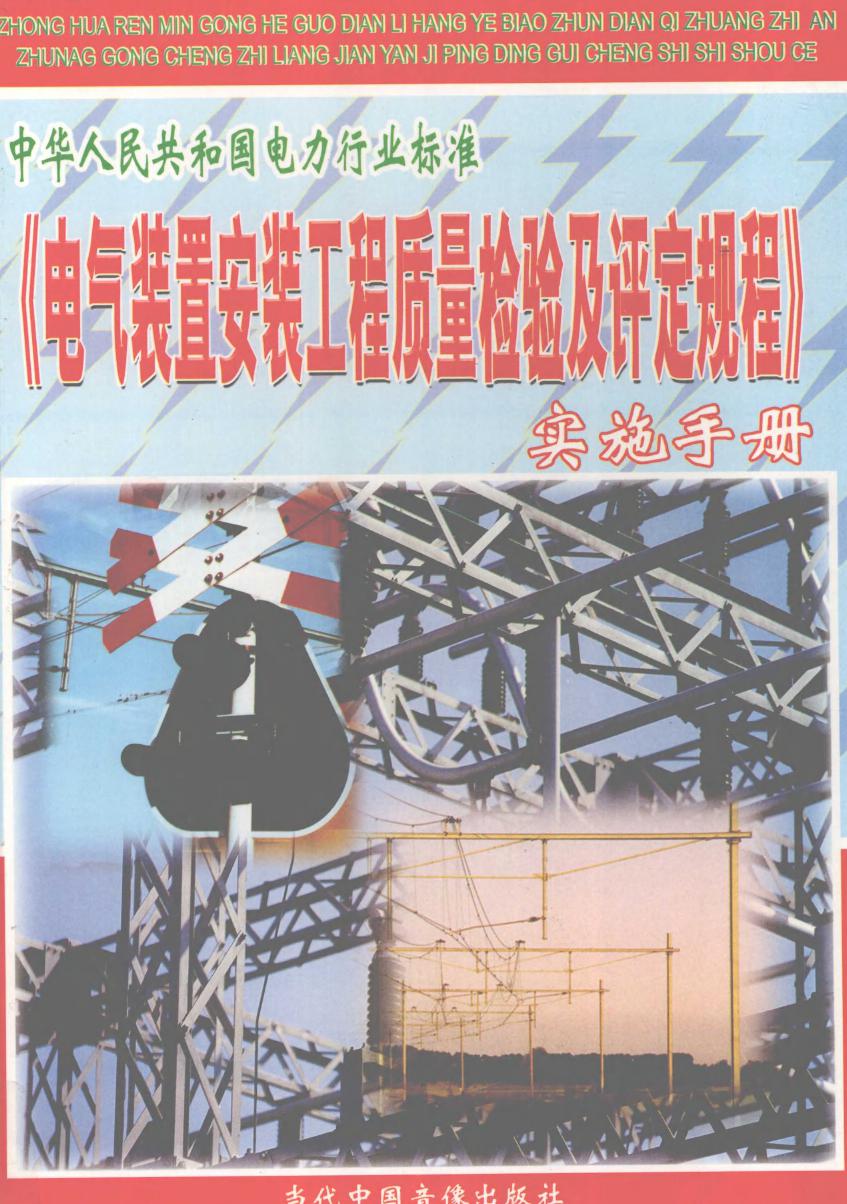 电气装置安装工程质量检验及评定规程实施手册 第2册