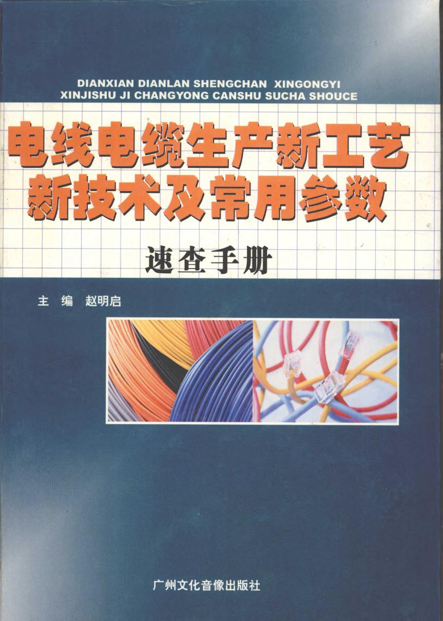 电线电缆生产新工艺新技术及常用参数速查手册 第1卷