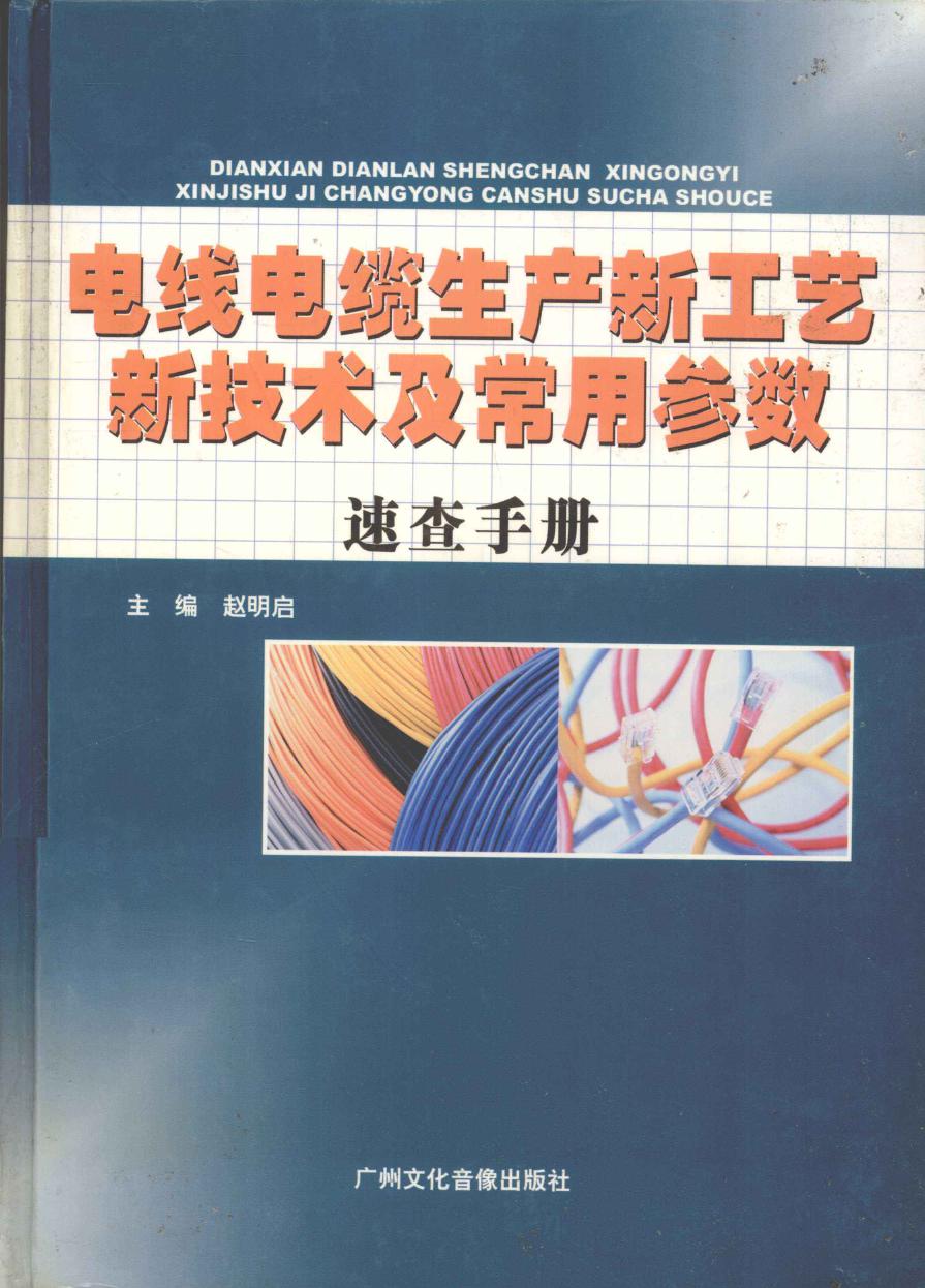 电线电缆生产新工艺新技术及常用参数速查手册 第2卷