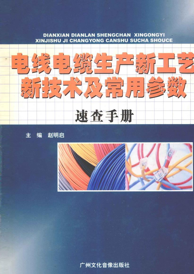 电线电缆生产新工艺新技术及常用参数速查手册 第4卷