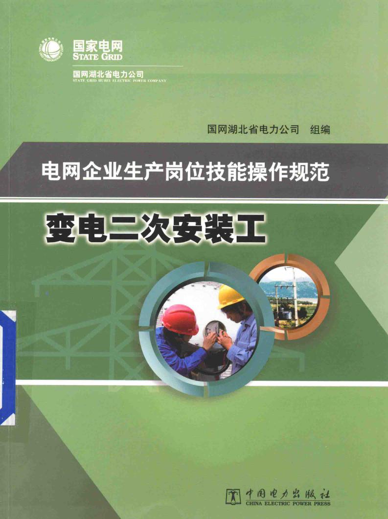 电网企业生产岗位技能操作规范 变电二次安装工