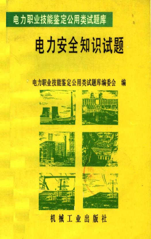 电力职业技能鉴定公用类试题库 电力安全知识试题