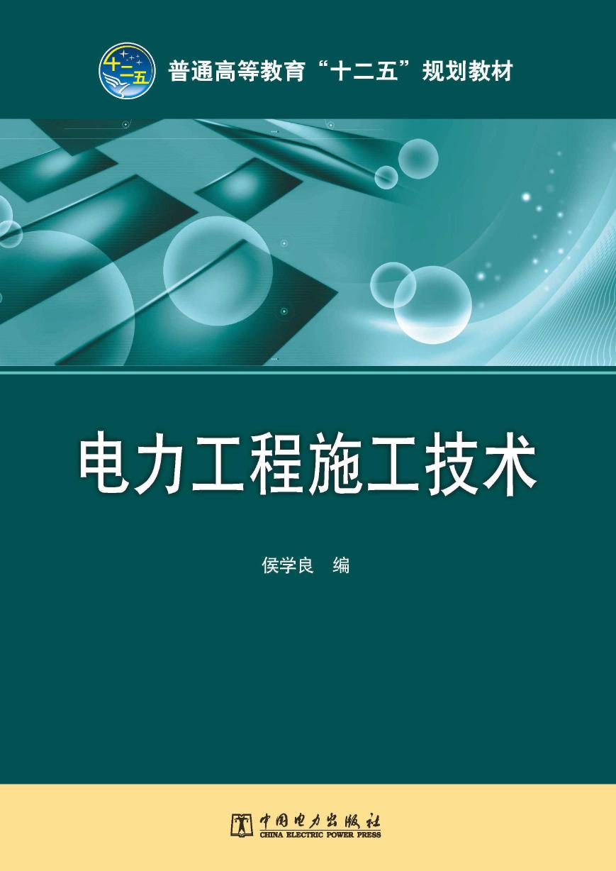 普通高等教育"十二五"规划教材 电力工程施工技术