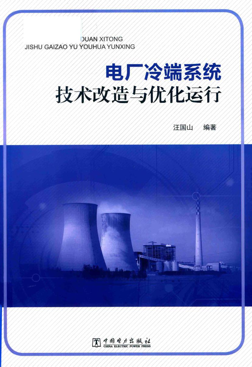 电厂冷端系统技术改造与优化运行