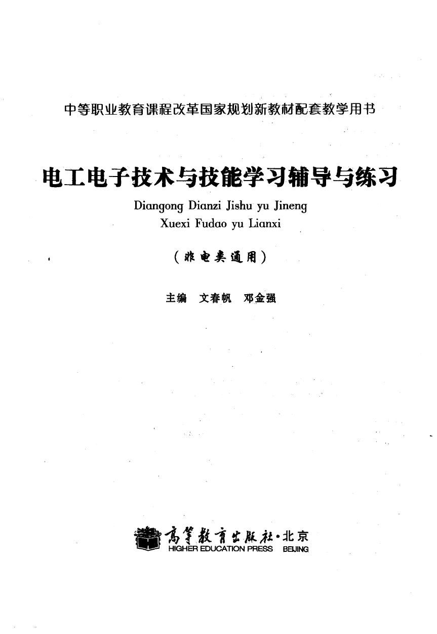 电工电子技术与技能学习辅导与练习